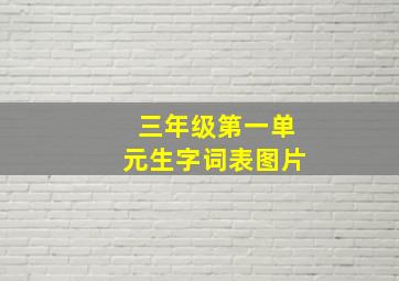 三年级第一单元生字词表图片