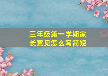 三年级第一学期家长意见怎么写简短