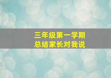 三年级第一学期总结家长对我说