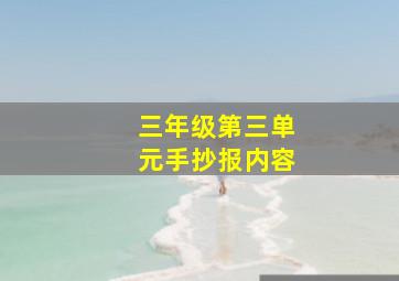 三年级第三单元手抄报内容