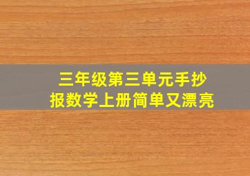 三年级第三单元手抄报数学上册简单又漂亮