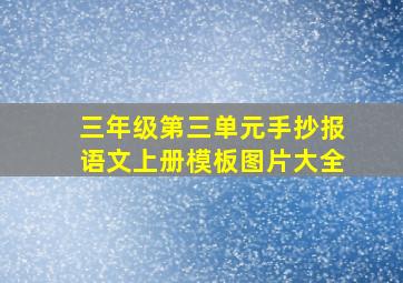 三年级第三单元手抄报语文上册模板图片大全