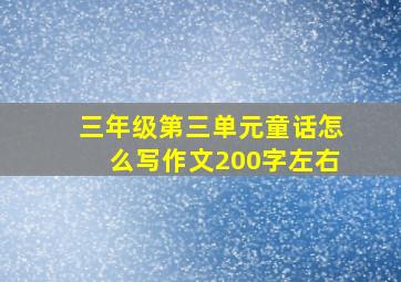 三年级第三单元童话怎么写作文200字左右