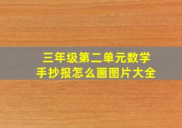 三年级第二单元数学手抄报怎么画图片大全