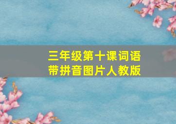 三年级第十课词语带拼音图片人教版