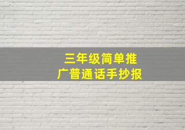 三年级简单推广普通话手抄报