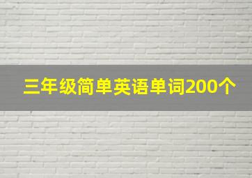 三年级简单英语单词200个