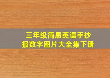 三年级简易英语手抄报数字图片大全集下册