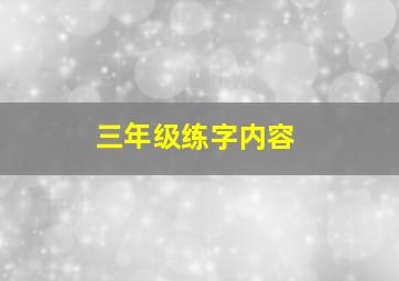 三年级练字内容