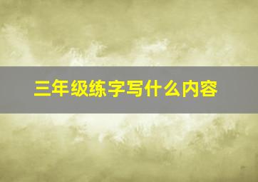 三年级练字写什么内容