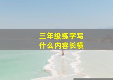 三年级练字写什么内容长横