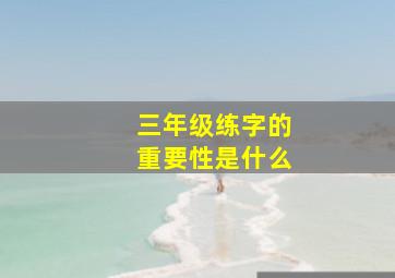 三年级练字的重要性是什么