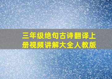 三年级绝句古诗翻译上册视频讲解大全人教版