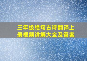 三年级绝句古诗翻译上册视频讲解大全及答案