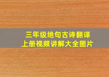 三年级绝句古诗翻译上册视频讲解大全图片