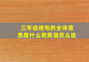 三年级绝句的全诗意思是什么呢英语怎么说