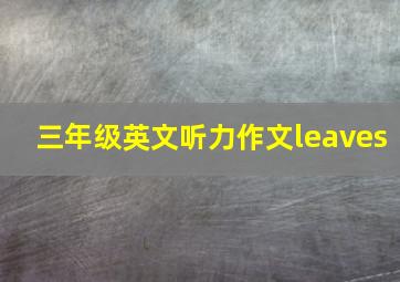 三年级英文听力作文leaves