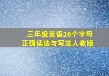 三年级英语26个字母正确读法与写法人教版