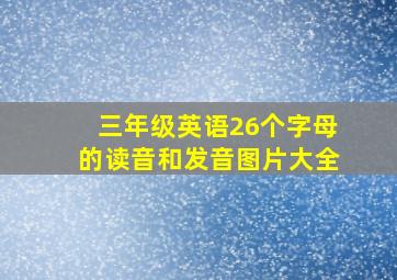 三年级英语26个字母的读音和发音图片大全