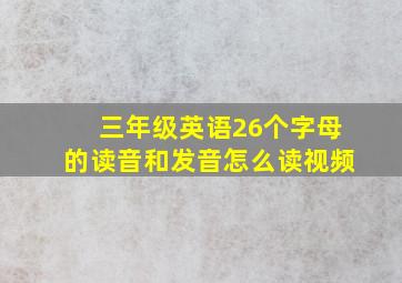 三年级英语26个字母的读音和发音怎么读视频