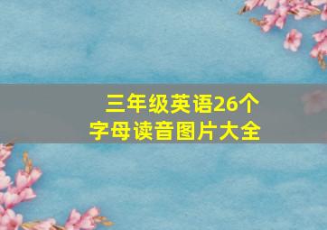 三年级英语26个字母读音图片大全