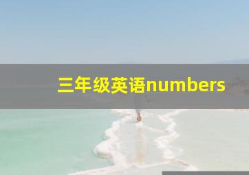 三年级英语numbers