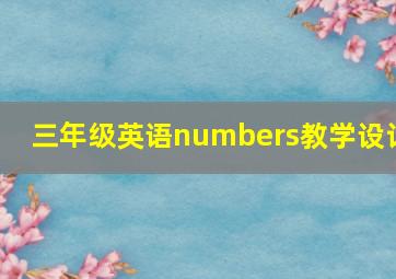 三年级英语numbers教学设计