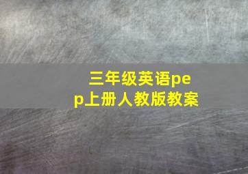 三年级英语pep上册人教版教案