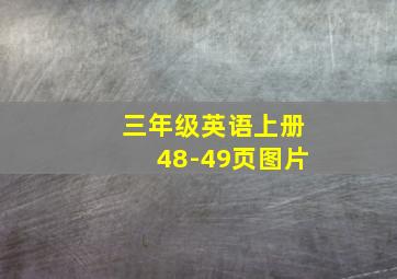 三年级英语上册48-49页图片