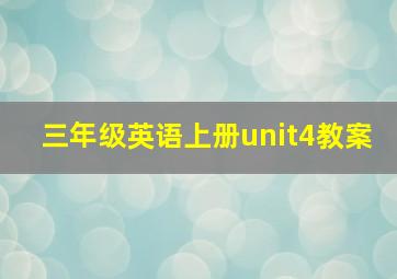 三年级英语上册unit4教案