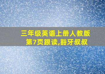 三年级英语上册人教版第7页跟读,豁牙叔叔