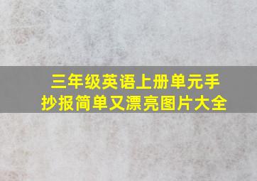 三年级英语上册单元手抄报简单又漂亮图片大全