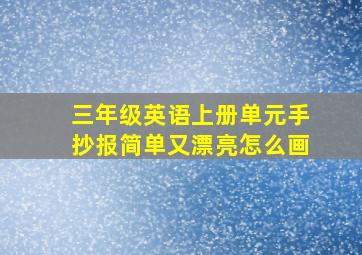 三年级英语上册单元手抄报简单又漂亮怎么画