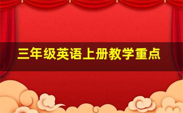 三年级英语上册教学重点