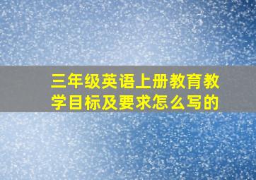 三年级英语上册教育教学目标及要求怎么写的