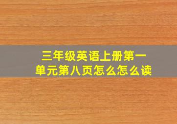 三年级英语上册第一单元第八页怎么怎么读