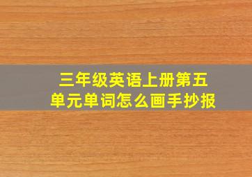 三年级英语上册第五单元单词怎么画手抄报