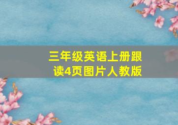 三年级英语上册跟读4页图片人教版