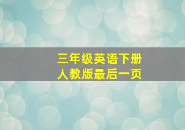 三年级英语下册人教版最后一页