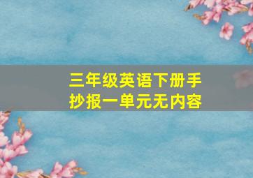 三年级英语下册手抄报一单元无内容