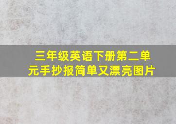 三年级英语下册第二单元手抄报简单又漂亮图片