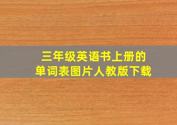 三年级英语书上册的单词表图片人教版下载