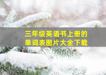 三年级英语书上册的单词表图片大全下载