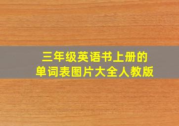 三年级英语书上册的单词表图片大全人教版