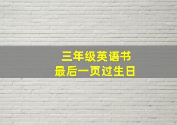 三年级英语书最后一页过生日