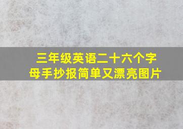 三年级英语二十六个字母手抄报简单又漂亮图片