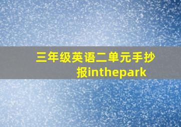 三年级英语二单元手抄报inthepark