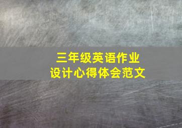 三年级英语作业设计心得体会范文