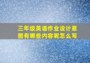 三年级英语作业设计意图有哪些内容呢怎么写