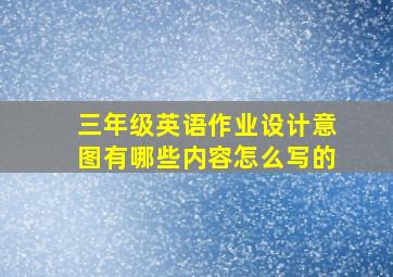 三年级英语作业设计意图有哪些内容怎么写的